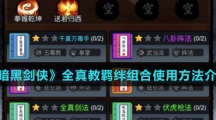 《暗黑剑侠》全真教羁绊组合使用方法介绍