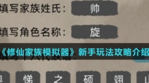 《修仙家族模拟器》新手玩法攻略介绍
