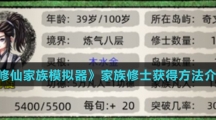 《修仙家族模拟器》家族修士获得方法介绍