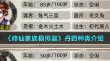 《修仙家族模拟器》丹药种类介绍