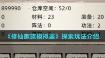 《修仙家族模拟器》探索玩法介绍