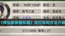 《修仙家族模拟器》攻打岛屿方法介绍