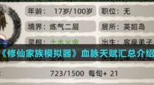《修仙家族模拟器》血脉天赋汇总介绍