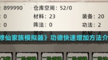 《修仙家族模拟器》功德快速增加方法介绍