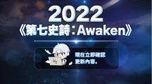 《第七史诗》公开大规模更新《第七史诗：Awaken》事前说明影片！
