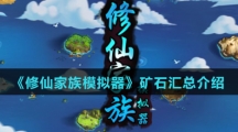 《修仙家族模拟器》矿石汇总介绍
