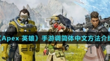 《Apex 英雄》手游调简体中文方法介绍