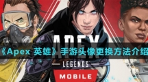 《Apex 英雄》手游头像更换方法介绍