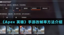 《Apex 英雄》手游改帧率方法介绍