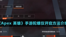 《Apex 英雄》手游陀螺仪开启方法介绍