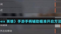 《Apex 英雄》手游手柄辅助瞄准开启方法介绍