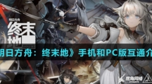 《明日方舟：终末地》手机和PC版互通介绍