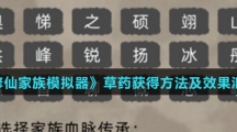 《修仙家族模拟器》草药获得方法及效果汇总介绍