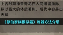 《修仙家族模拟器》炼器方法介绍