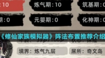 《修仙家族模拟器》阵法布置推荐介绍
