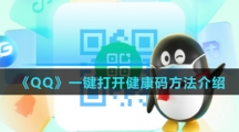  《QQ》一键打开健康码方法介绍