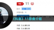 《抖音》11歌曲介绍