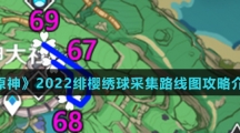 《原神》2022绯樱绣球采集路线图攻略介绍