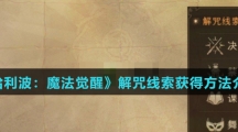 《哈利波：魔法觉醒》解咒线索获得方法介绍