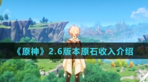 《原神》2.6版本原石收入介绍