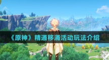 《原神》精通移涌活动玩法介绍