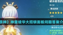 《原神》神里绫华大招锁面板问题答案介绍