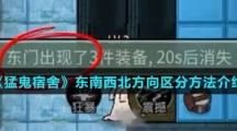 《猛鬼宿舍》东南西北方向区分方法介绍