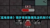 《猛鬼宿舍》猎梦者装备属性及机制介绍