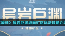 《原神》层岩巨渊地面矿区玩法攻略介绍