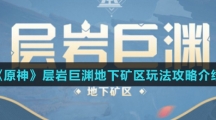 《原神》层岩巨渊地下矿区玩法攻略介绍
