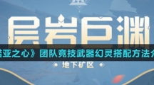 《诺亚之心》团队竞技武器幻灵搭配方法介绍