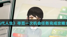 《当代人生》寻觅一次机会任务完成攻略介绍