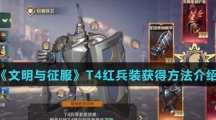 《文明与征服》T4红兵装获得方法介绍
