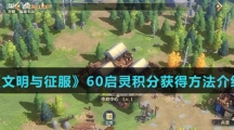 《文明与征服》60启灵积分获得方法介绍