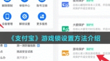 《支付宝》游戏锁设置方法介绍