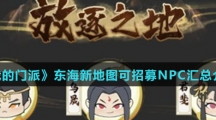 《我的门派》四月东海新地图可招募NPC汇总介绍