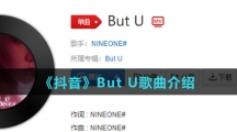 《抖音》But U歌曲介绍