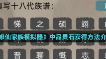 《修仙家族模拟器》中品灵石获得方法介绍