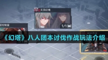 《幻塔》八人团本讨伐作战玩法介绍