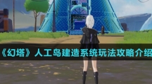 《幻塔》人工岛建造系统玩法攻略介绍