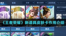 《王者荣耀》新道具皮肤卡作用介绍