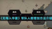 《无悔华夏》军队人数增加方法介绍