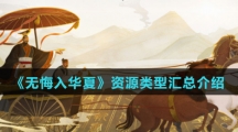 《无悔华夏》资源类型汇总介绍