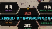 《无悔华夏》城市特殊资源获得方法介绍
