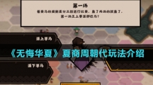 《无悔华夏》夏商周朝代玩法介绍