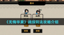 《无悔华夏》战役玩法攻略介绍
