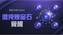 《黑色沙漠MOBILE》开放混沌炼金石觉醒，掌握更强大的混沌之力