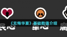 《无悔华夏》基础数值介绍