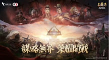 《三国志．战略版》S7全新赛季专题页上线国际同盟邀请赛审核办法释出自选剧本玩法解析