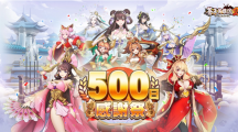 《苍天英雄志2》举办「500日感谢祭」庆祝活动日日报到拿好礼